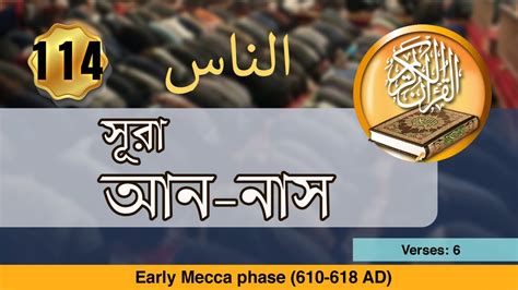 Surah Al Nas স র ন স ব ল অন ব দ