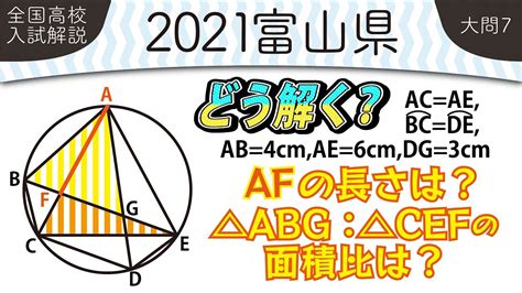 【2021年全国高校入試数学解説】 富山県大問7 高校入試 高校受験 令和3年度 数学 2021年 Youtube