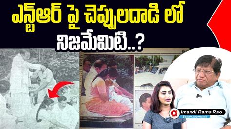 Imandi Ramarao Clarity About NTR మద చపపల దడ వనక కటర ఎవరద