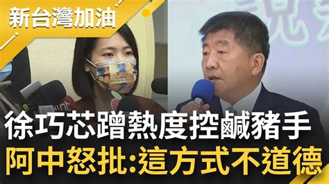 打定主意要蹭阿中熱度 立委徐巧芯控陳時中 鹹豬手 阿中嚴正回應還原真相 更痛批徐巧芯 蹭聲量用這種方式很不道德 ｜【新台灣加油】20221107｜三立新聞台 Youtube