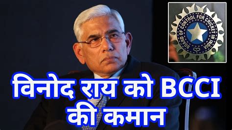 Bcci को मिला नया प्रशासक Former Cag Vinod Rai को मिली कमान Youtube