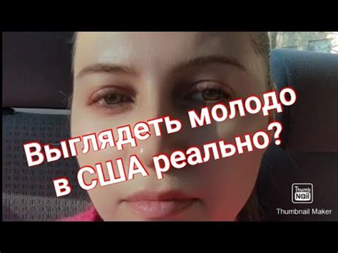 #551. ЛЕГКО ЛИ В США ВЫГЛЯДЕТЬ МОЛОДО? - YouTube