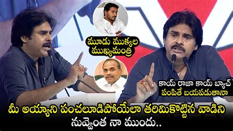 Pawan Kalyan Sensational Comments On Ys Rajasekhar Reddy Ys Jagan