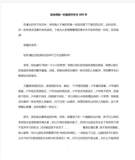 给老师的一封信高中作文600字 文档之家