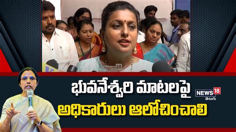 భవనశవర మటలప అధకరల ఆలచచల Minister Roja Comments On Nara