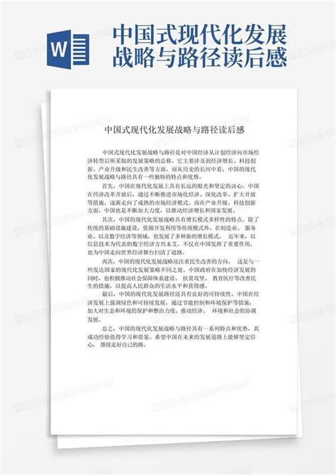 中国式现代化发展战略与路径读后感word模板下载编号qdbvnzrk熊猫办公