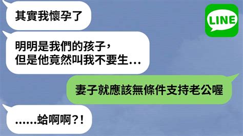 【line】渣夫「射後不理」中獎卻不想當父親→人妻懷孕報喜老公不小要孩子逼動手術處理？！ Youtube