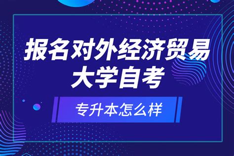 报名自考专升本怎么样 奥鹏教育