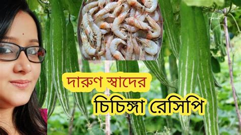 Snake Gourd Recipe Padwal Recipe Chichinga Recipe Bangla Chingri