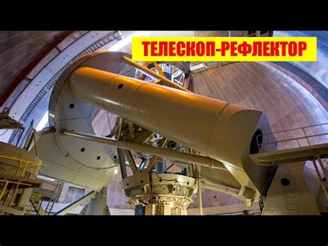 Телескоп-рефлектор - YouTube