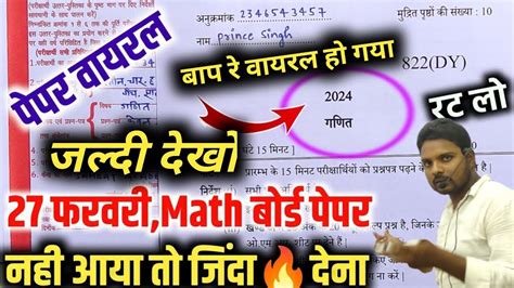 27 फरवरी गणित वायरल पेपर 100 यही आएगा Board Class 10th Math Paper 2024 Board Exam Up Board Ka