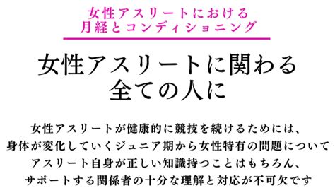 Wis │ 女性アスリートにおける月経とコンディショニングセミナー