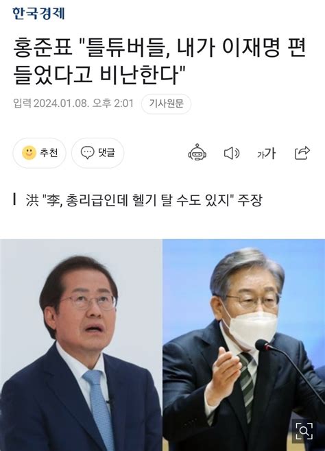 홍준표 틀튜버들 내가 이재명 편들었다고 비난한다 李 총리급인데 헬기 탈 수도 있지 주장 정치시사 에펨코리아