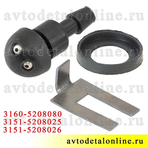 Форсунка омывателя УАЗ Патриот и др. 3160-5208020 под фиксатор в сборе ...