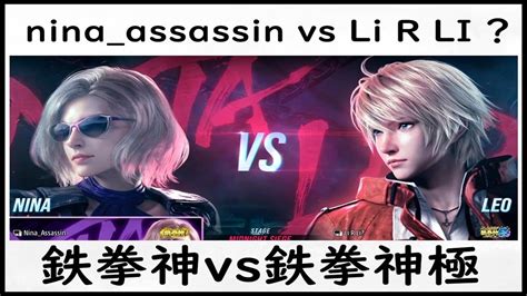 【t8】鉄拳神 ニーナninavs鉄拳神極 レオleo【鉄拳8高段位戦】 Tekken8 Youtube