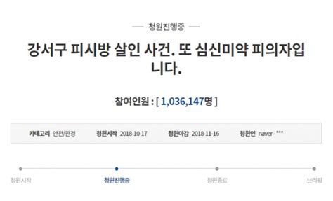 강서구 Pc방 살인사건 피의자 김성수 엄벌 국민청원 100만명 돌파