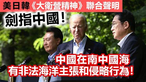 20230821i 美日韓《大衛營精神》聯合聲明劍指中國！中國在南中國海有非法海洋主張和侵略行為！ Youtube