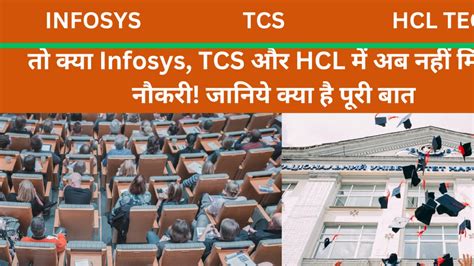 तो क्या Infosys Tcs और Hcl में अब नहीं मिलेगी नौकरी जानिये क्या है