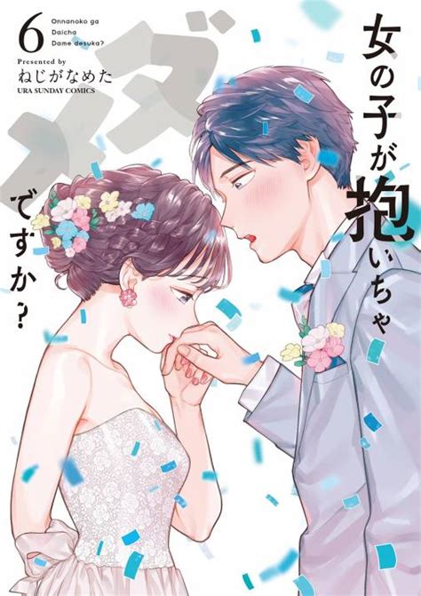 女の子が抱いちゃダメですか？ 6巻 ねじがなめた 小学館eコミックストア｜無料試し読み多数！マンガ読むならeコミ！