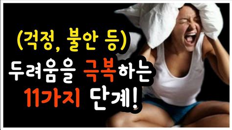 두려움을 극복하는 11가지 단계걱정 불안 공황장애 우울증 등 극뽁~~ Youtube