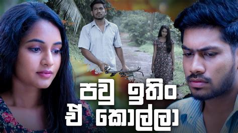 පවු ඉතිං ඒ කොල්ලා | Salena Nuwan - YouTube