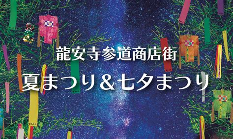 【開催終了】龍安寺参道商店街 夏まつり＆七夕まつり 関連情報 京の七夕 京都の夏の風物詩「京の七夕」