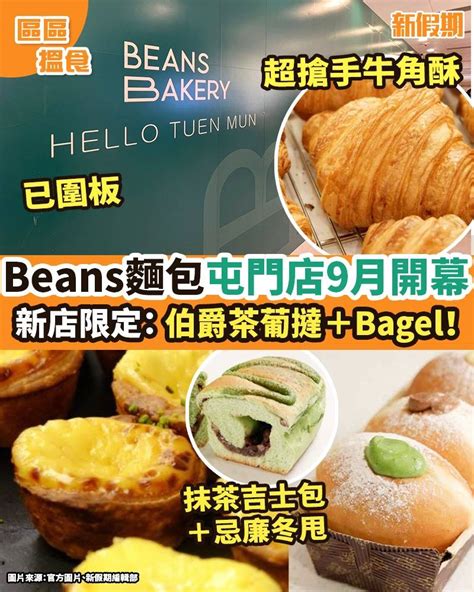 荳子烘焙殺入屯門開分店！人氣品牌beans副線 新店限定伯爵茶葡撻