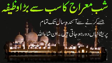 Shab E Meraj 2019 Ki Best Dua Meraj E Rasool Ki Raat Ki Ibadat