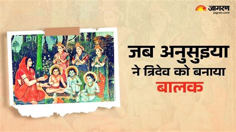 Sati Anusuiya Katha अपने सतीत्व के प्रताप से अनुसुइया ने ब्रह्मा विष्णु और महेश को बना दिया था