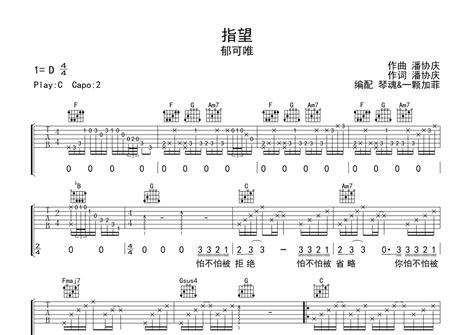 郁可唯《指望》吉他谱 C调弹唱六线谱 琴魂网