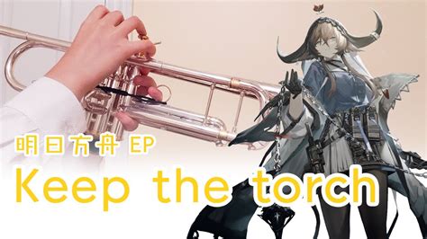 破案了阿米娅她们不愿打活动是来听歌了 明日方舟 Arknights EP Keep the torch COVER小钱 XiaoQian