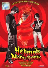 Чертов мобильник - купить с доставкой по выгодным ценам в интернет ...