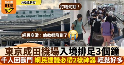 東京成田機場入境排足3個鐘 旅客排到崩潰！網民提議帶呢2樣神器