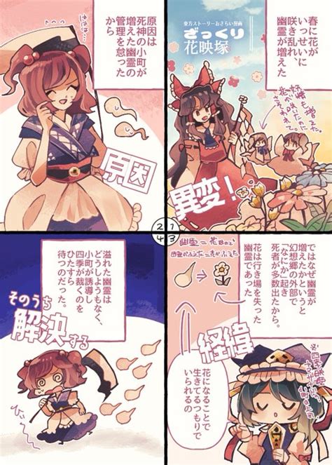 東方花映塚のストーリーをざっくりおさらい🌼 ざっくり東方 Ratto🐁 さんのマンガ ツイコミ仮