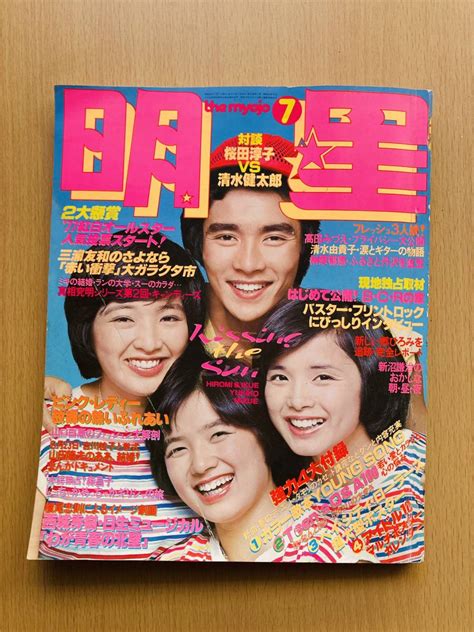 【やや傷や汚れあり】明星 1977年7月号 昭和52年 昭和 雑誌 山口百恵 桜田淳子 ピンクレディ 岡田奈々 大場久美子 郷ひろみ 清水健太郎の落札情報詳細 Yahoo オークション落札