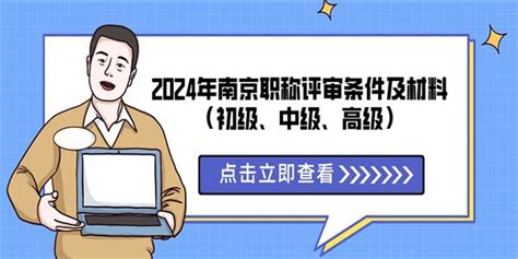 2024年南京职称评审条件及材料（初级、中级、高级） 知乎