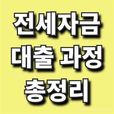 전세자금대출 과정 총정리 이것만 알면 끝