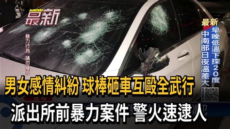 男女感情糾紛 球棒砸車互毆全武行 警火速逮人－民視新聞 Youtube