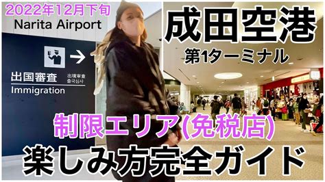 【初心者向け】成田空港の今をレポ！国際線チェックイン→出国審査→搭乗まで密着！免税店の開き状況やanaラウンジの様子も｜narita