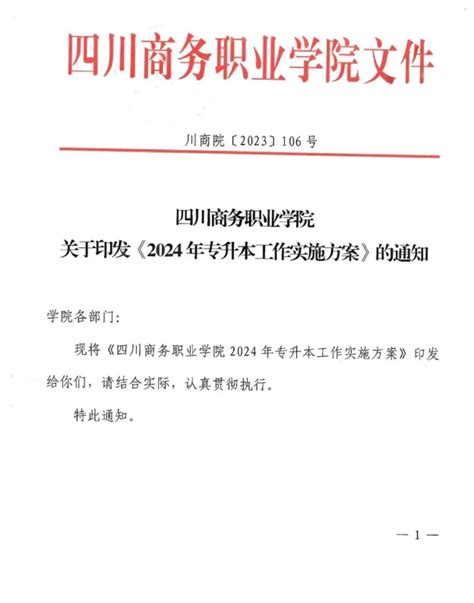 2024年四川商务职业学院专升本工作实施方案四川专升本报名方式 四川统招专升本网