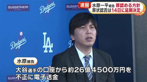 元通訳・水原一平被告が銀行詐欺罪などを認めることで合意 大谷翔平選手の口座から約26億4500万円を不正に電子送金｜fnnプライムオンライン