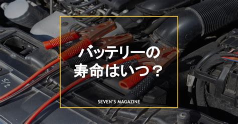 自動車のバッテリーの寿命は何年？交換時期を判断するポイントも解説