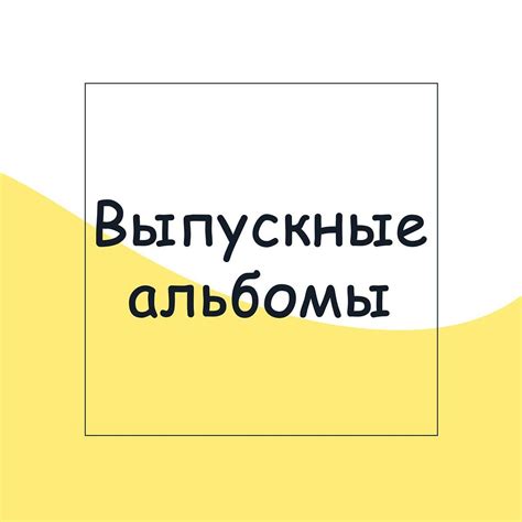 Выпускные альбомы