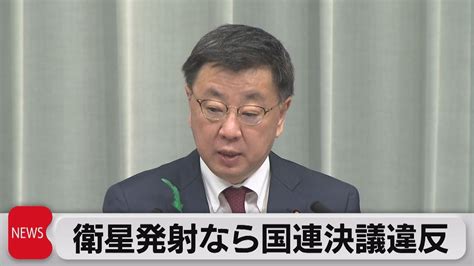 松野官房長官北朝鮮に「安保理決議違反」（2023年4月19日） Youtube