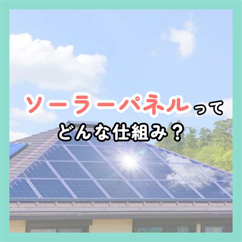 太陽光発電の仕組みとは？ 発電方法や設置するメリットとデメリットを紹介します！ 【公式】暮らしのサポートはhome Tipにお任せ