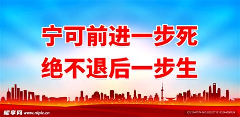 宁可前进一步死 绝不退后一步生设计图 海报设计 广告设计 设计图库 昵图网