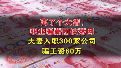 职业骗薪团伙落网，夫妻入职300家公司 澎湃号·湃客 澎湃新闻 The Paper