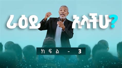 ትኩረት የማድረግ ኃይል The Power of Focus ክፍል 3 YouTube