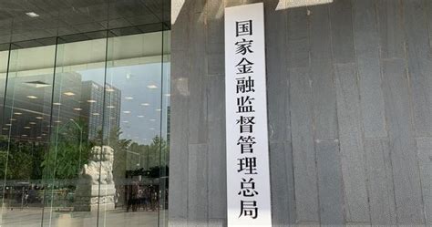 国家金融监督管理总局正式揭牌，意味着啥？ 银行 金融业 新浪新闻