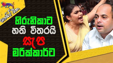 හිරුනිකාට හති විතරයි සැප මරික්කාර්ට Gossip The Leader Tv Youtube